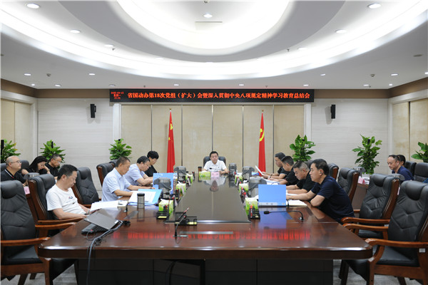 省国动办党组召开深入贯彻中央八项规定精神学习教育总结会