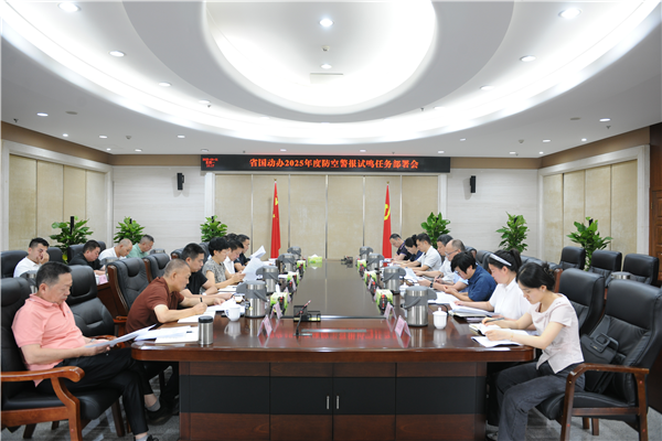 省国动办召开会议安排部署全省“9·18”防空警报统一试鸣暨演练工作