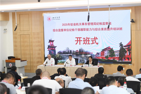 驻省机关事务管理局纪检监察组举办2025年纪检干部履职能力与综合素质提升培训班